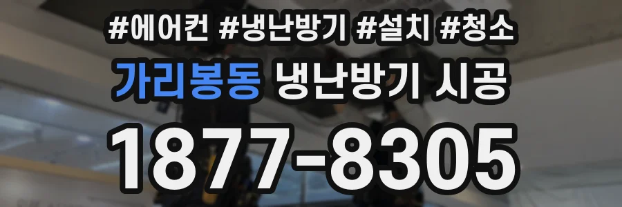 가리봉동 냉난방기 시공