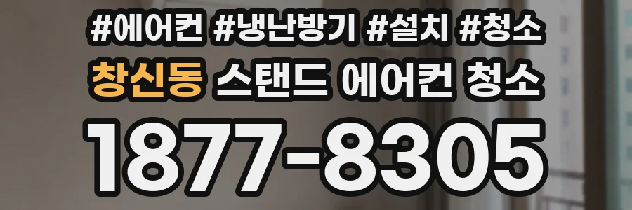 창신동 스탠드 에어컨 청소
