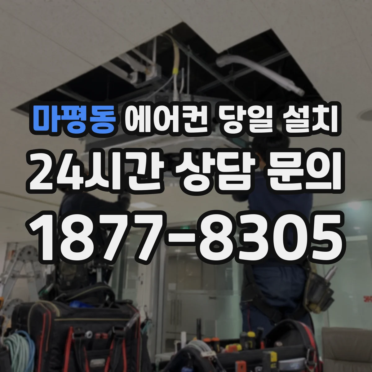 마평동 에어컨 당일 설치