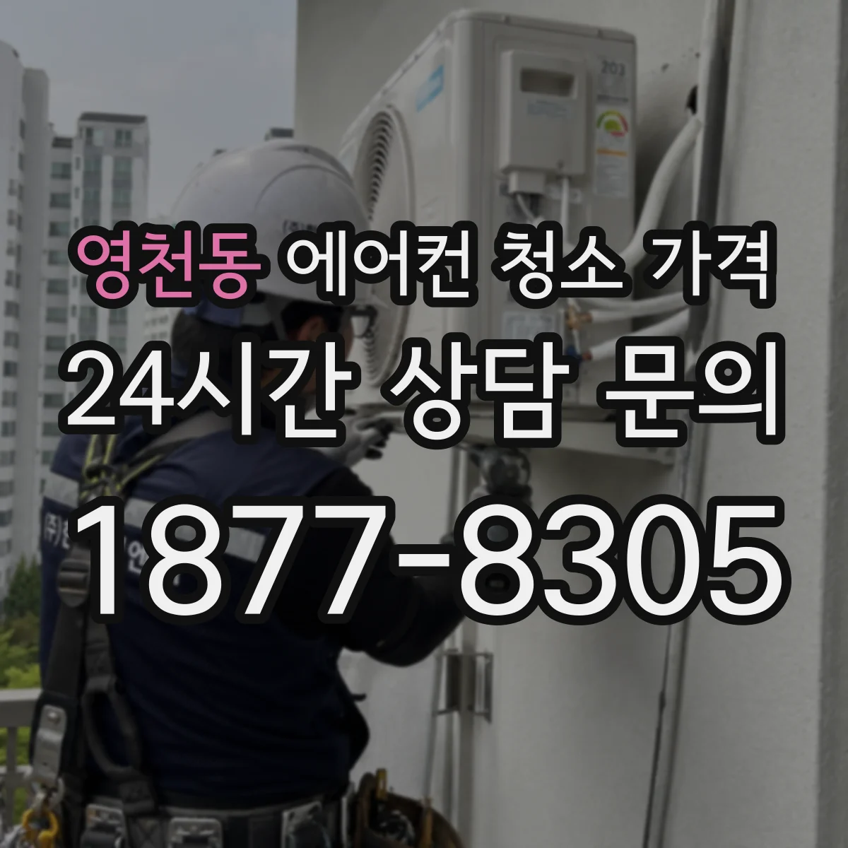 영천동 에어컨 청소 가격