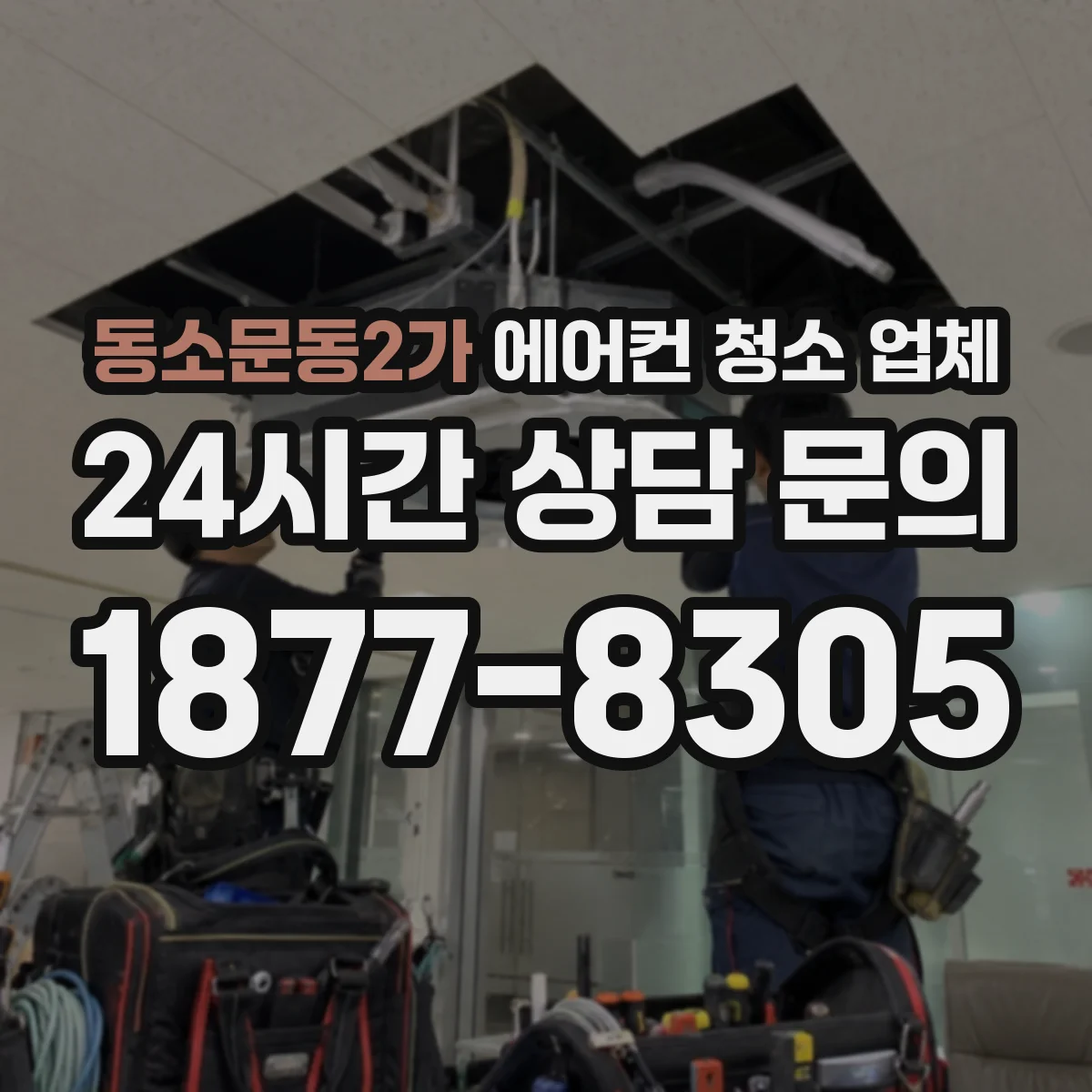 동소문동2가 에어컨 청소 업체