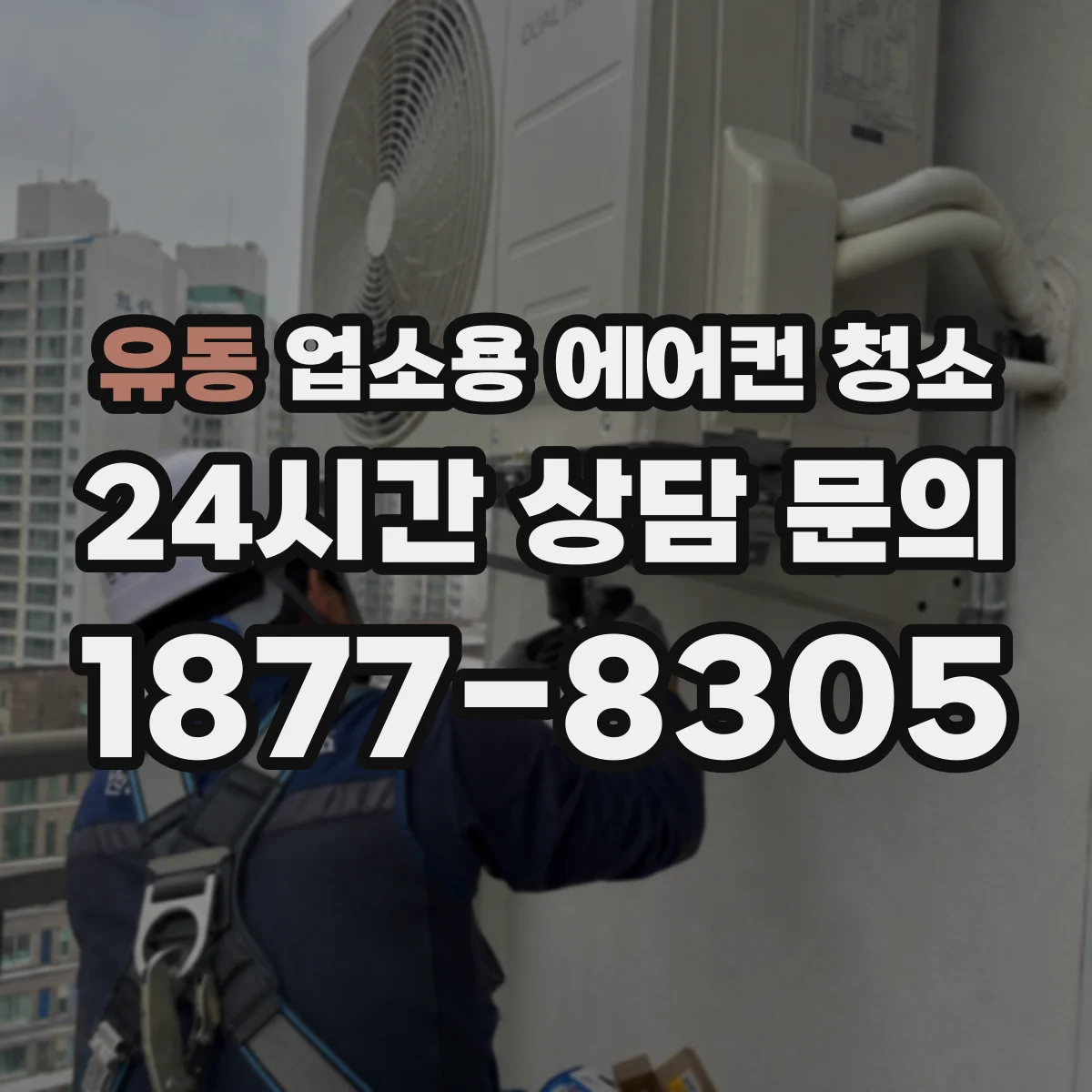 유동 업소용 에어컨 청소