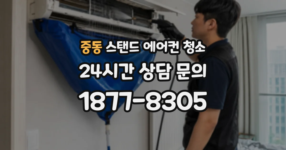 중동 스탠드 에어컨 청소