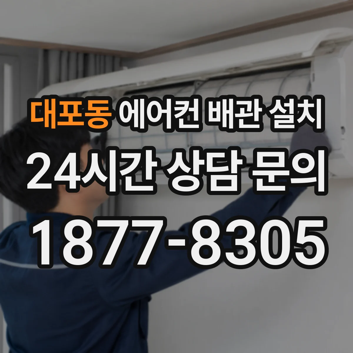 대포동 에어컨 배관 설치