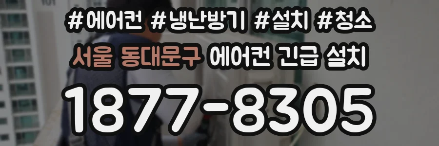 서울 동대문구 에어컨 긴급 설치
