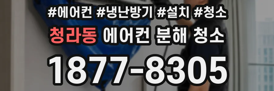 청라동 에어컨 분해 청소