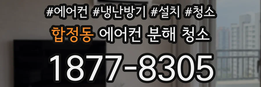 합정동 에어컨 분해 청소
