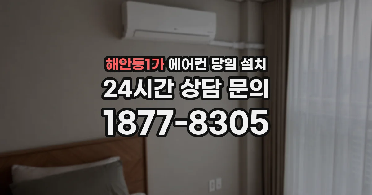해안동1가 에어컨 당일 설치