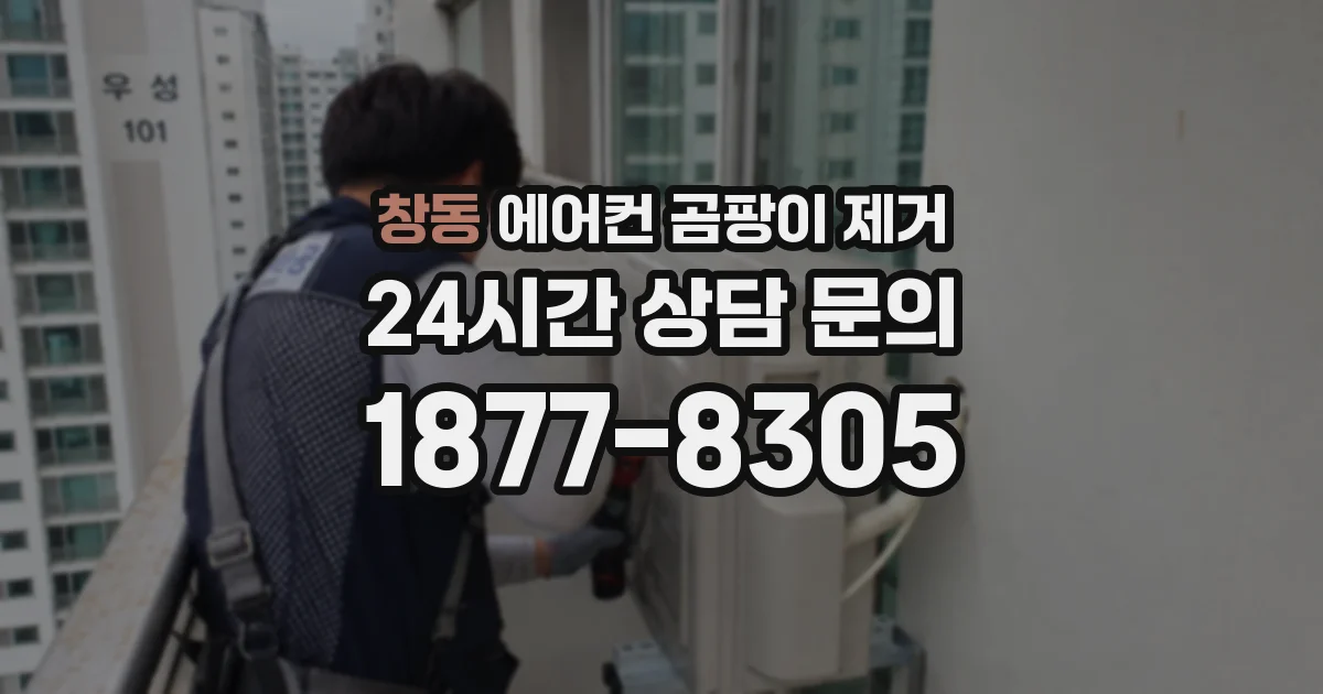 창동 에어컨 곰팡이 제거