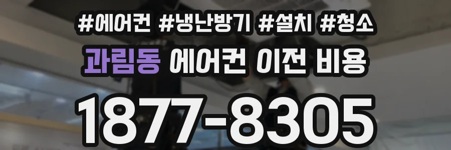 과림동 에어컨 이전 비용
