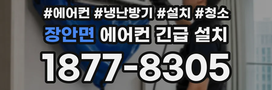 장안면 에어컨 긴급 설치