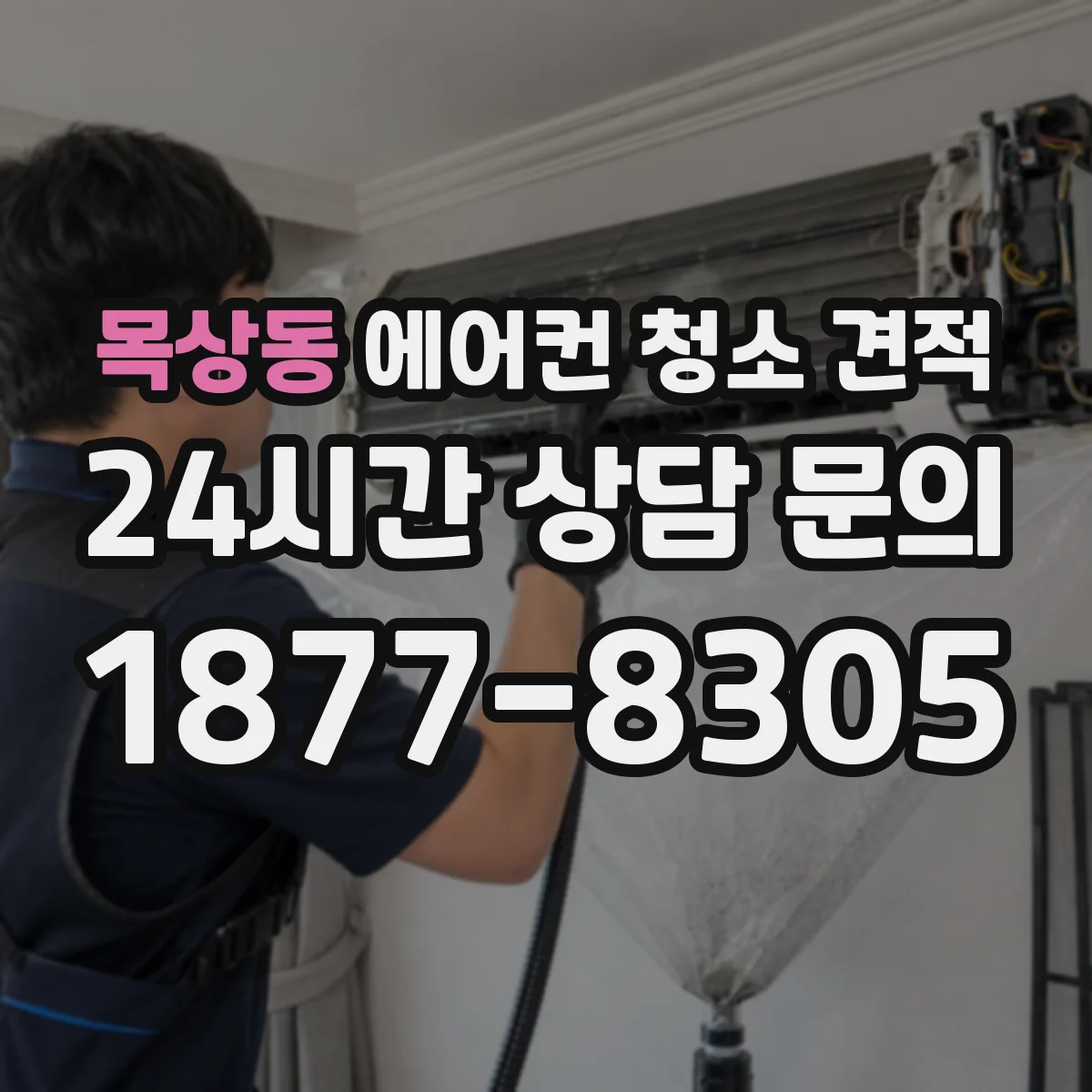 목상동 에어컨 청소 견적