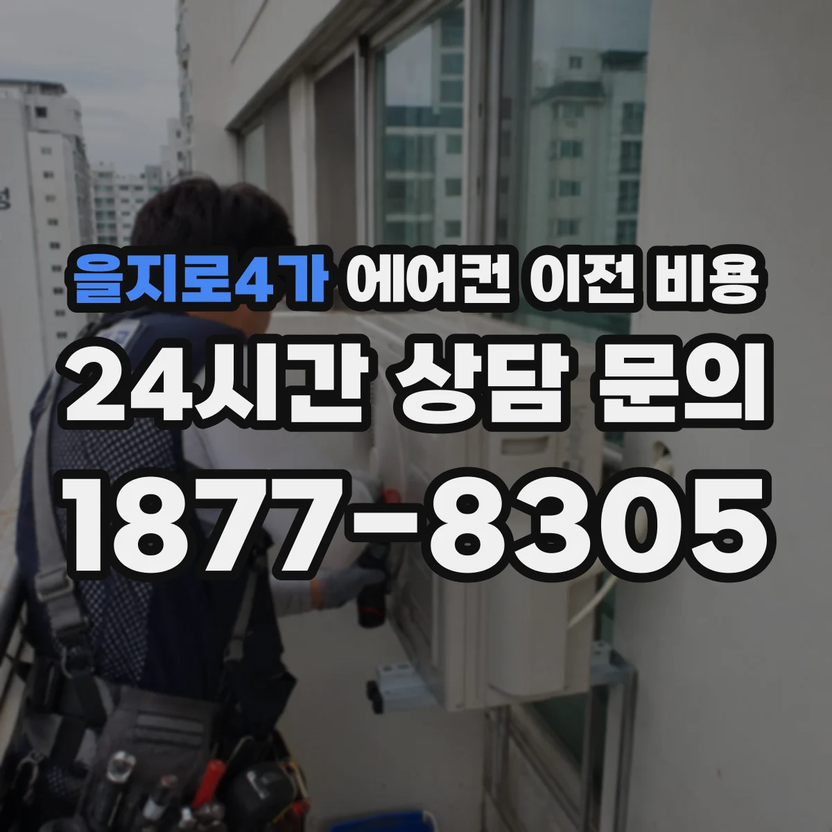 을지로4가 에어컨 이전 비용