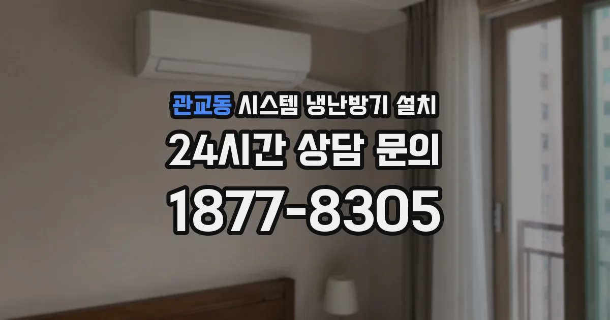관교동 시스템 냉난방기 설치