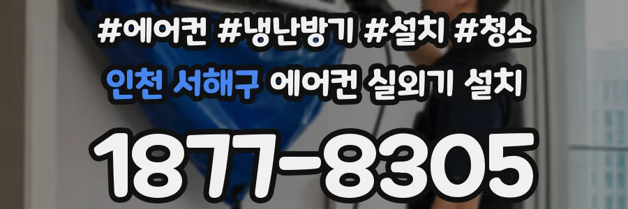 인천 서해구 에어컨 실외기 설치