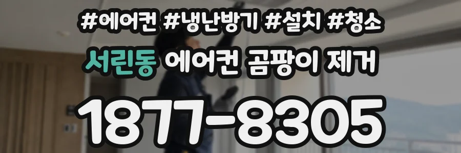 서린동 에어컨 곰팡이 제거
