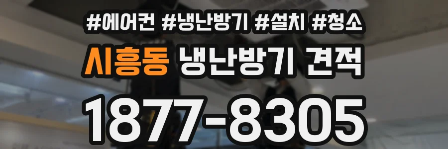시흥동 냉난방기 견적