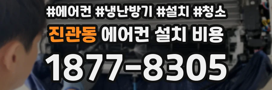 진관동 에어컨 설치 비용