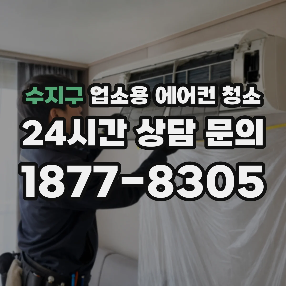 수지구 업소용 에어컨 청소