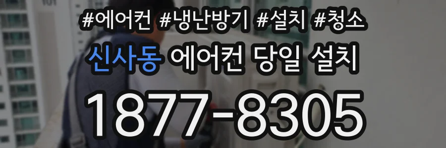 신사동 에어컨 당일 설치