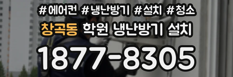 창곡동 학원 냉난방기 설치