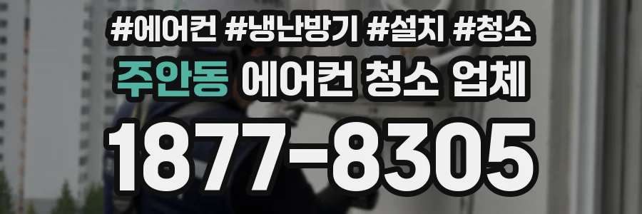 주안동 에어컨 청소 업체