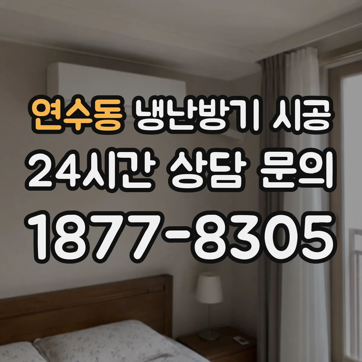 연수동 냉난방기 시공