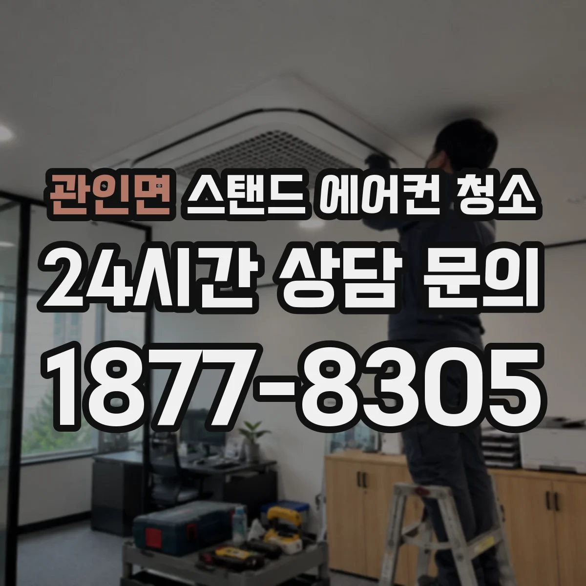 관인면 스탠드 에어컨 청소