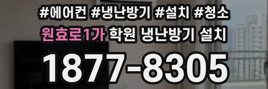 원효로1가 학원 냉난방기 설치