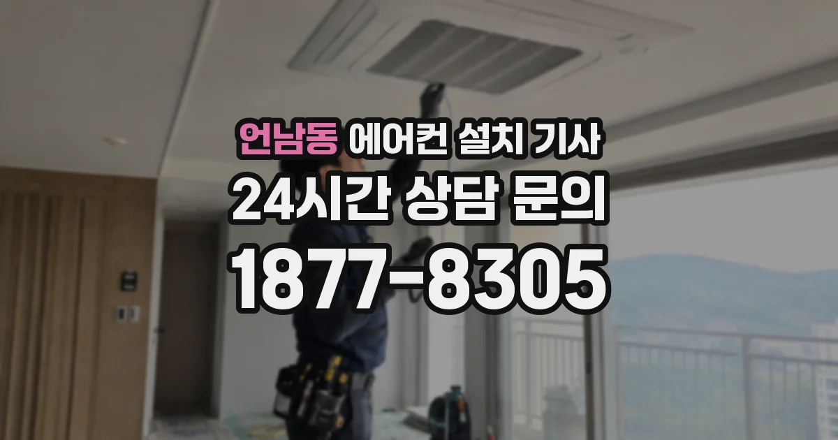 언남동 에어컨 설치 기사