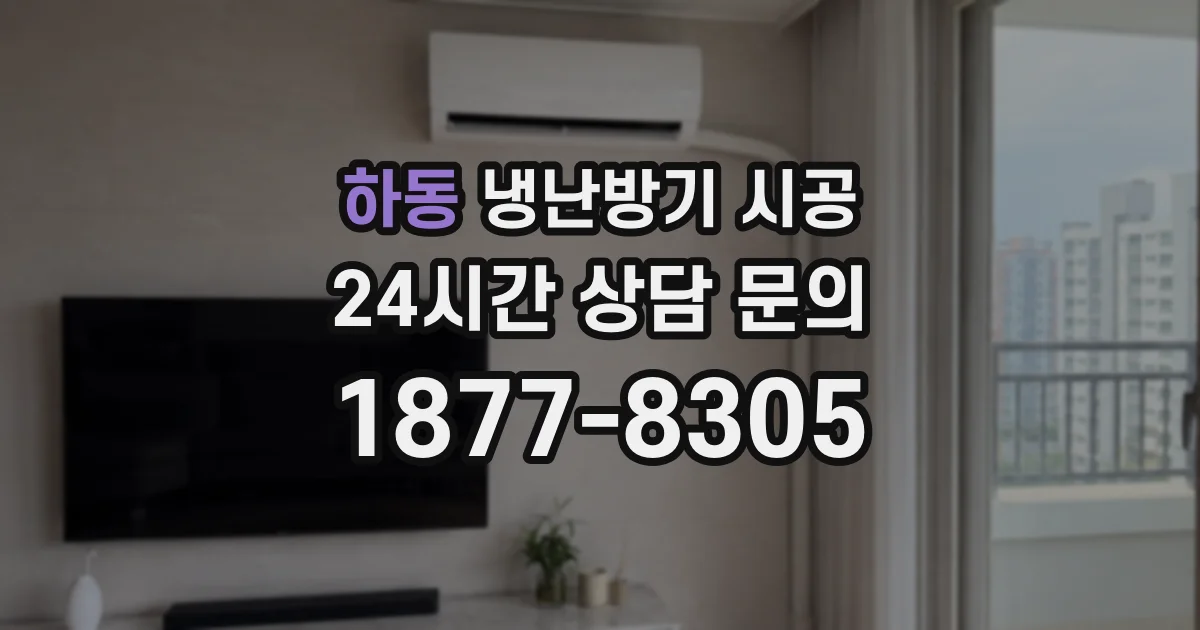 하동 냉난방기 시공