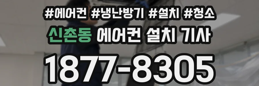 신촌동 에어컨 설치 기사
