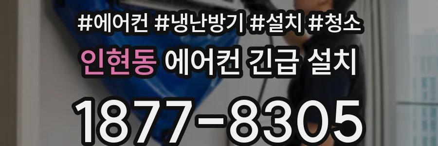 인현동 에어컨 긴급 설치
