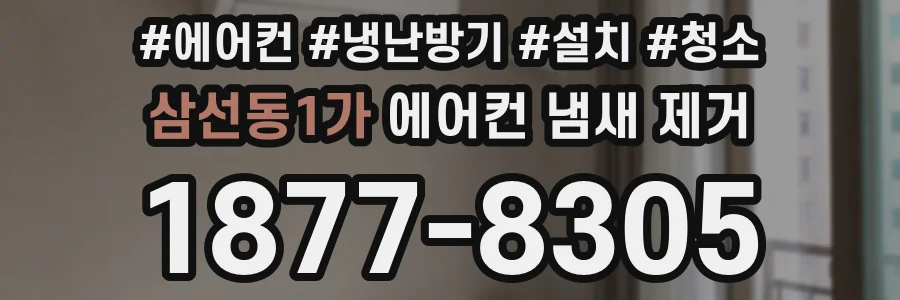 삼선동1가 에어컨 냄새 제거