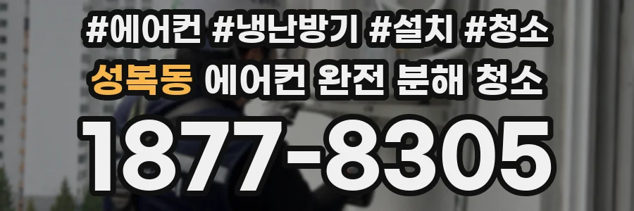 성복동 에어컨 완전 분해 청소