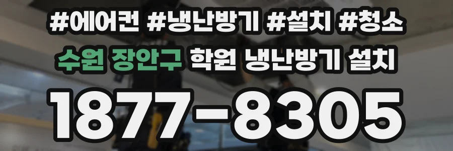 수원 장안구 학원 냉난방기 설치