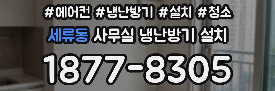 세류동 사무실 냉난방기 설치