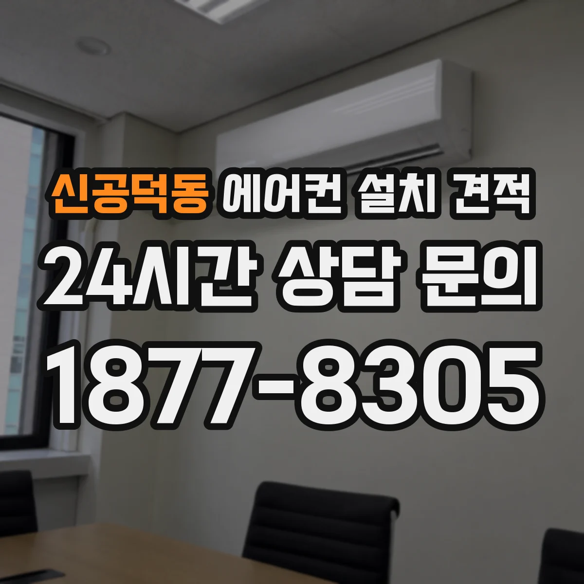 신공덕동 에어컨 설치 견적