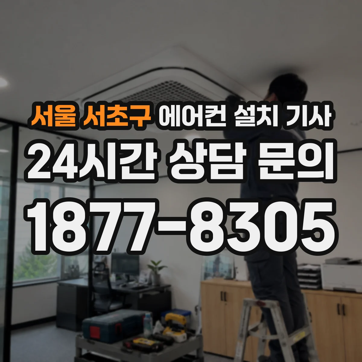 서울 서초구 에어컨 설치 기사