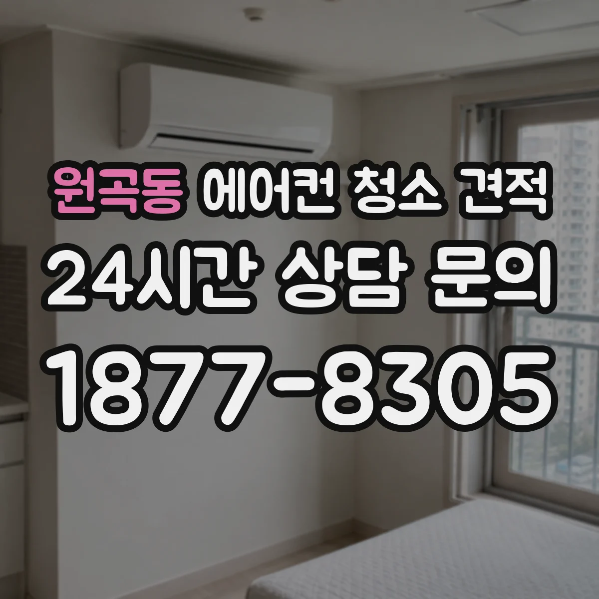 원곡동 에어컨 청소 견적