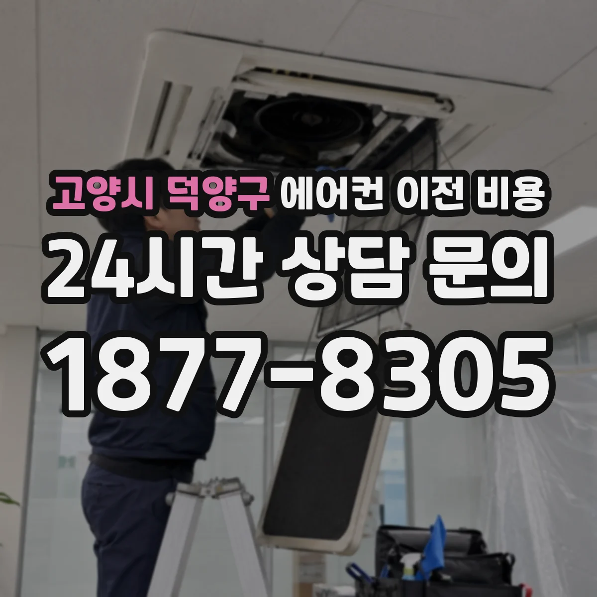 고양시 덕양구 에어컨 이전 비용