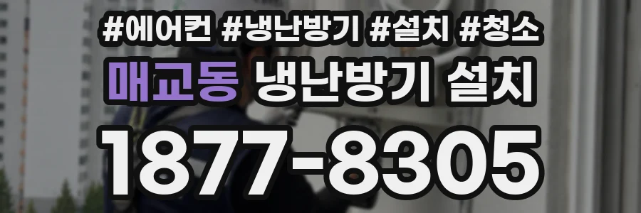 매교동 냉난방기 설치