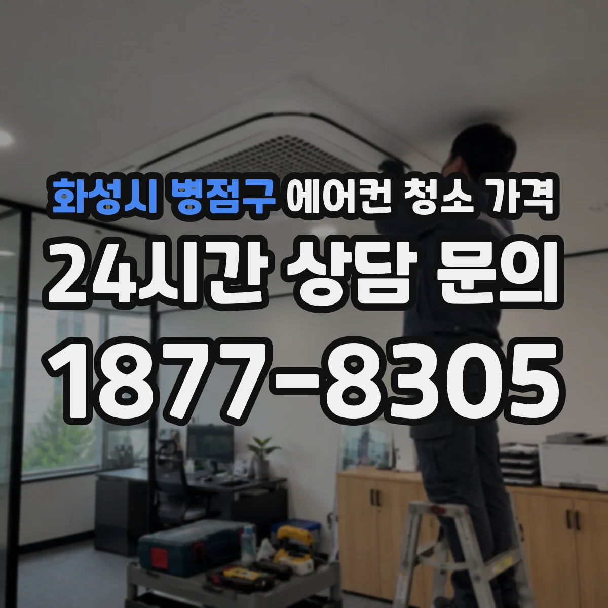 화성시 병점구 에어컨 청소 가격