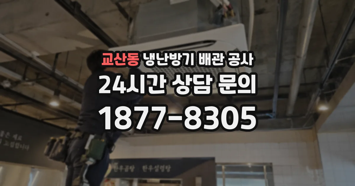 교산동 냉난방기 배관 공사
