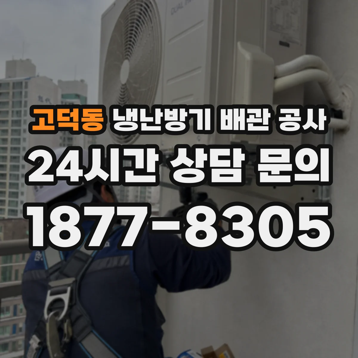 고덕동 냉난방기 배관 공사