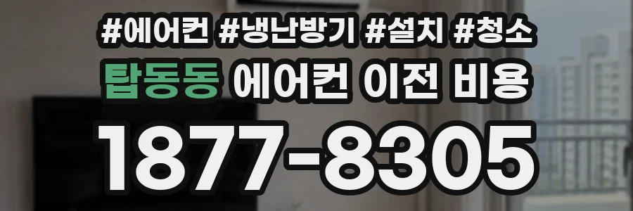 탑동동 에어컨 이전 비용