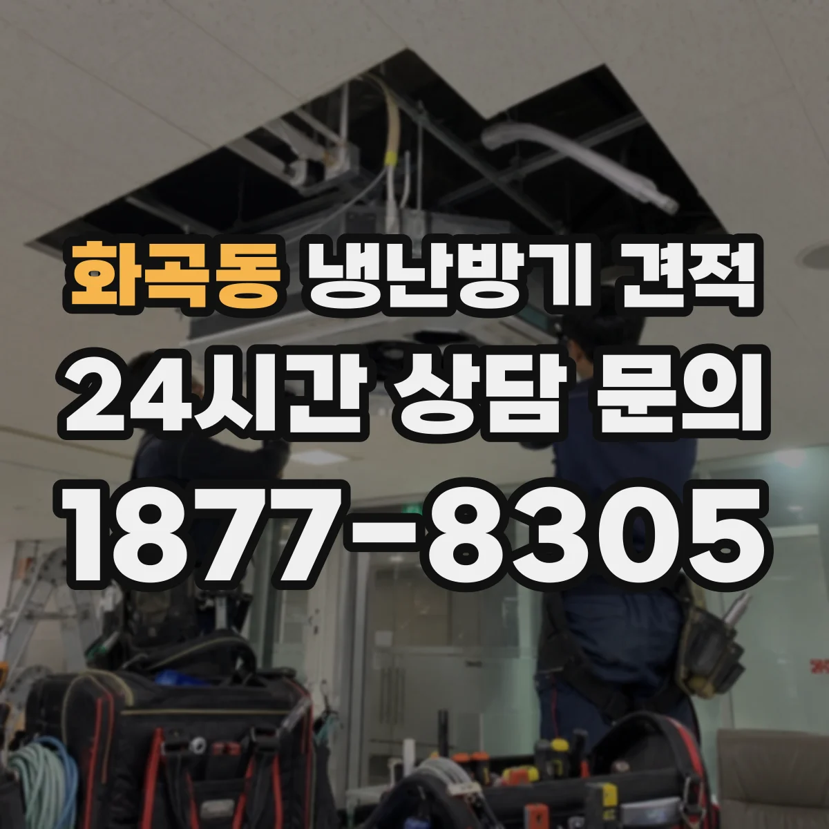 화곡동 냉난방기 견적