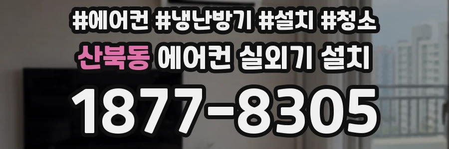 산북동 에어컨 실외기 설치