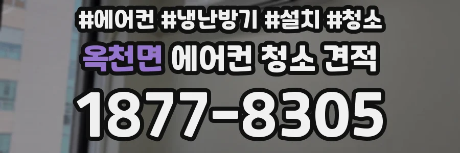옥천면 에어컨 청소 견적