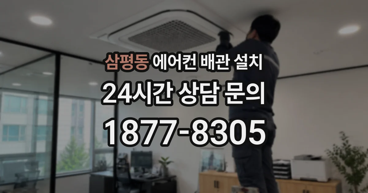 삼평동 에어컨 배관 설치